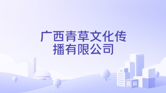 广西青草文化传播有限公司