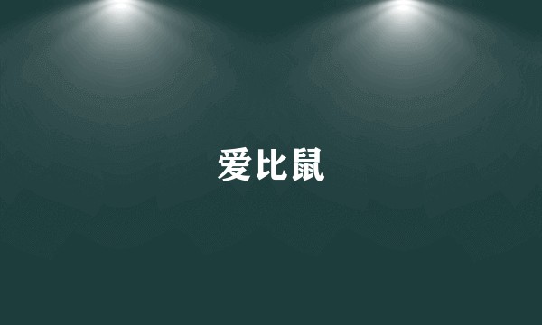 爱比鼠