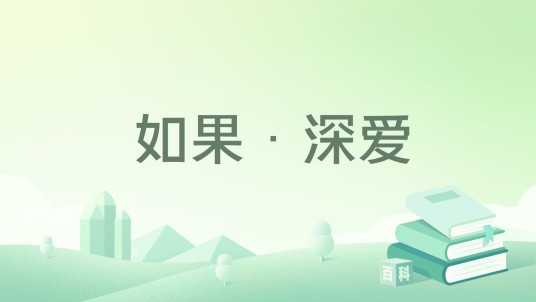 如果·深爱