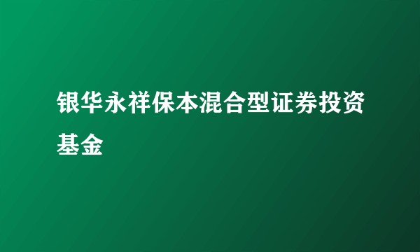 银华永祥保本混合型证券投资基金
