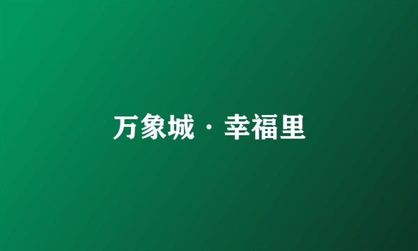 万象城·幸福里