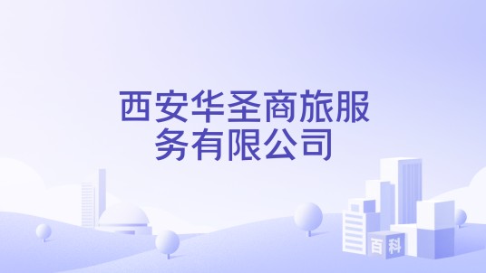 西安华圣商旅服务有限公司