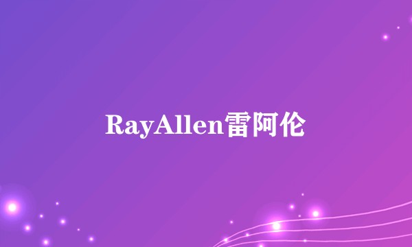 RayAllen雷阿伦