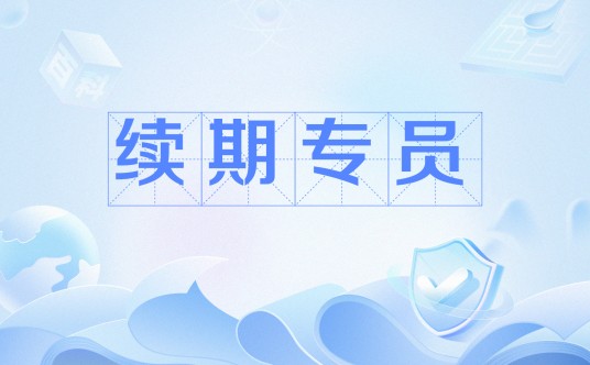 续期专员