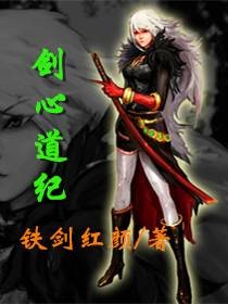 剑心道纪