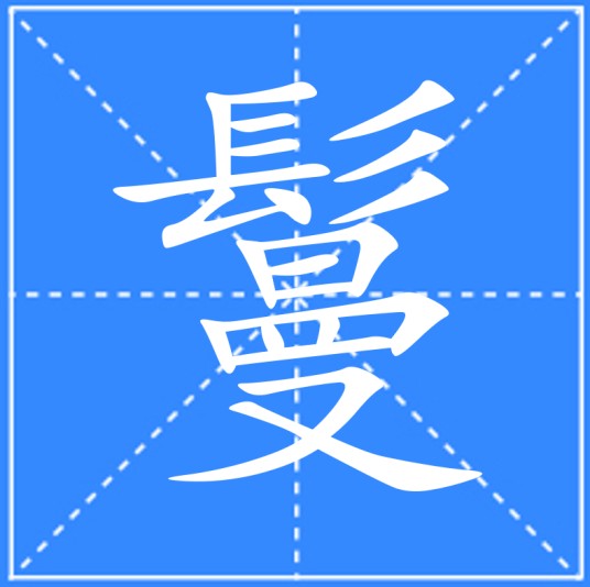 鬘