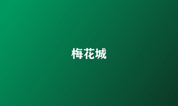 梅花城