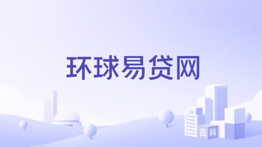 环球易贷网