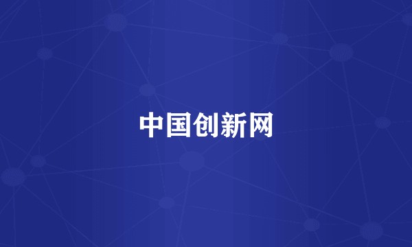 中国创新网