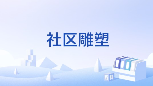 社区雕塑