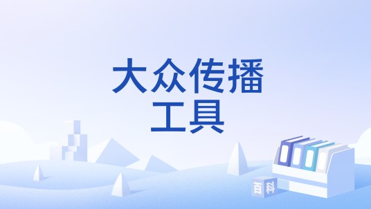 大众传播工具
