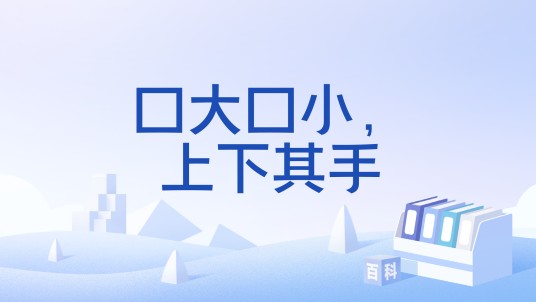 口大口小，上下其手