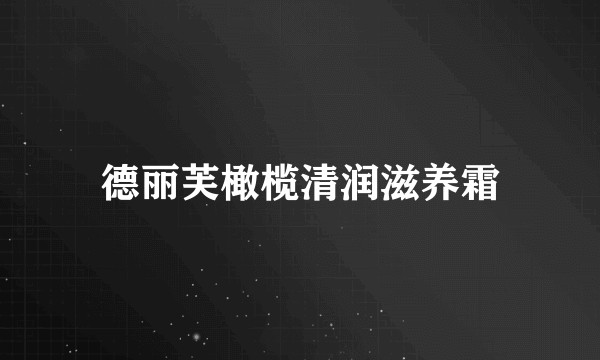 德丽芙橄榄清润滋养霜