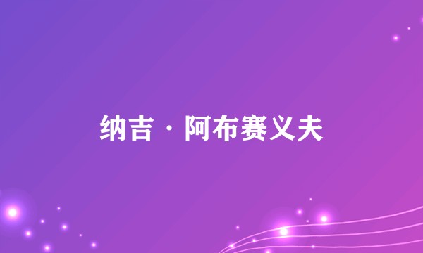 纳吉·阿布赛义夫