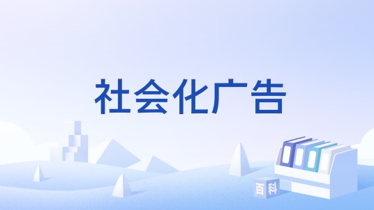 社会化广告