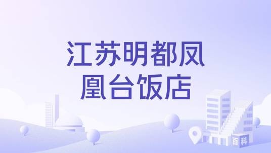 江苏明都凤凰台饭店