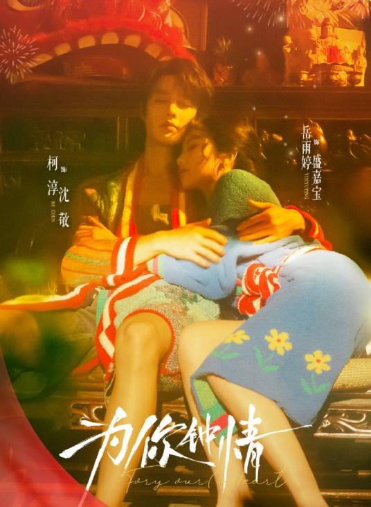 为你钟情(柯淳、岳雨婷主演的微短剧)