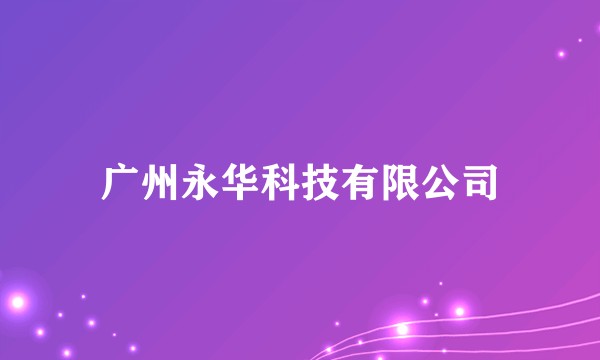 广州永华科技有限公司