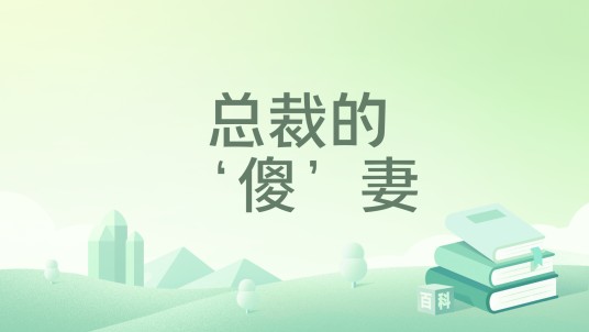 总裁的‘傻’妻