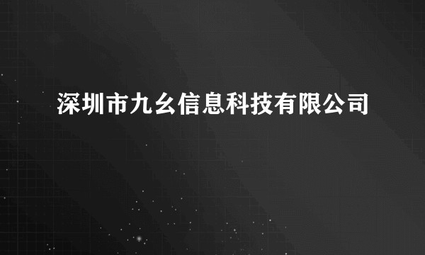 深圳市九幺信息科技有限公司