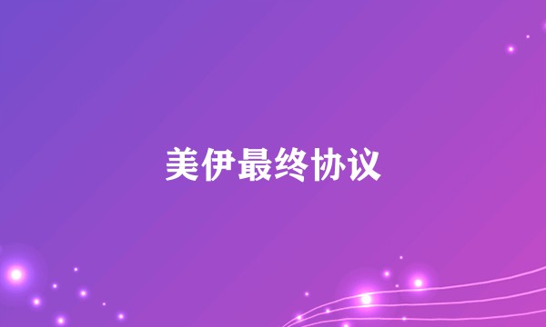 美伊最终协议