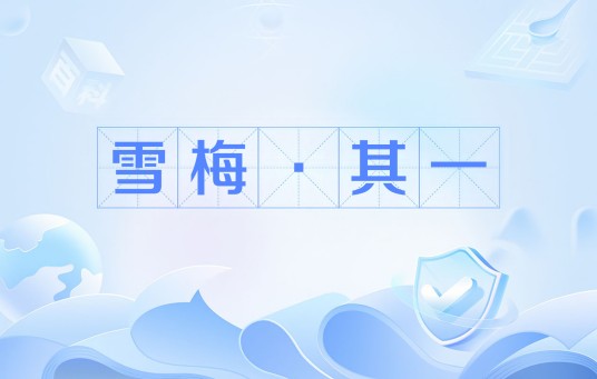 雪梅·其一