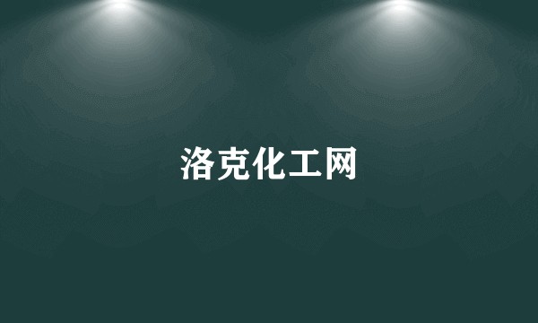 洛克化工网