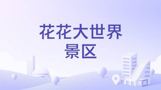 花花大世界景区