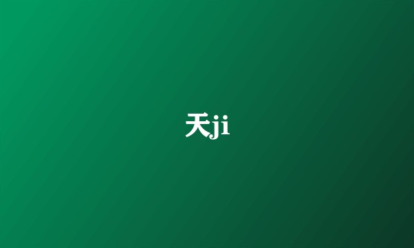 天ji