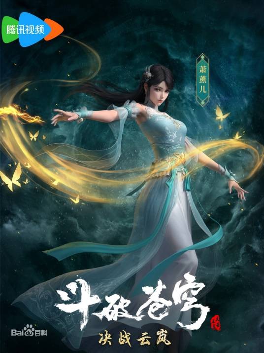 萧薰儿（网络动画《斗破苍穹年番》中的女主角）