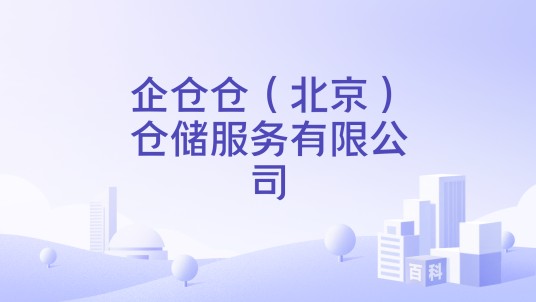 企仓仓（北京）仓储服务有限公司
