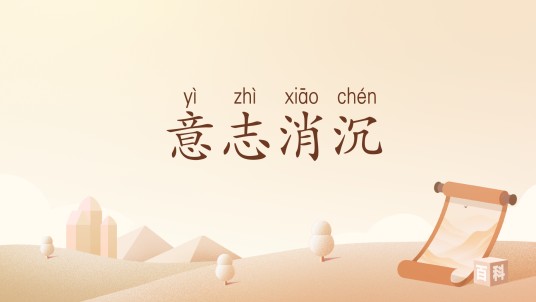 意志消沉（汉语词汇）