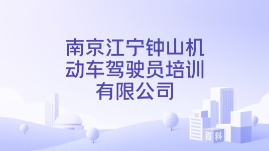 南京江宁钟山机动车驾驶员培训有限公司