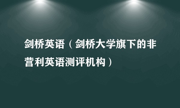 剑桥英语（剑桥大学旗下的非营利英语测评机构）