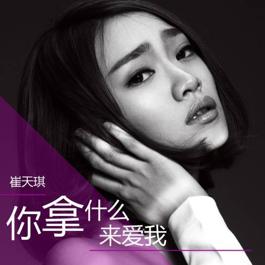 你拿什么来爱我（崔天琪演唱歌曲）