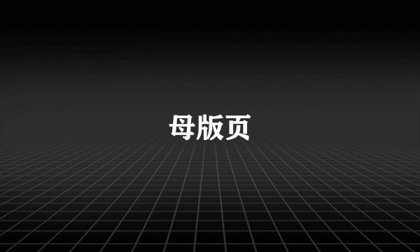 母版页