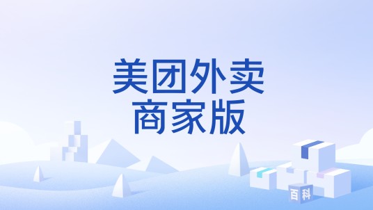美团外卖商家版