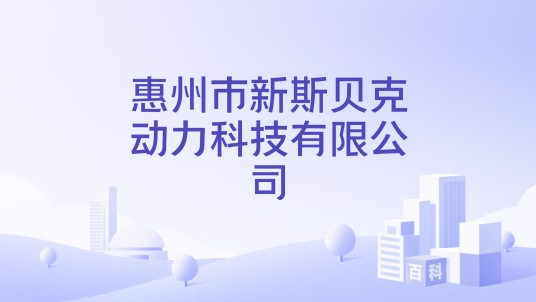 惠州市新斯贝克动力科技有限公司