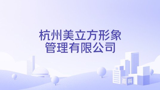 杭州美立方形象管理有限公司
