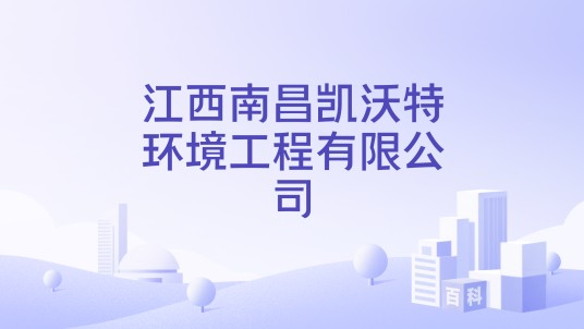 江西南昌凯沃特环境工程有限公司