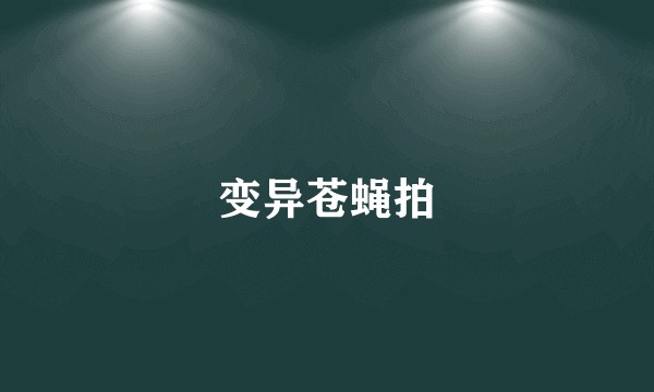 变异苍蝇拍