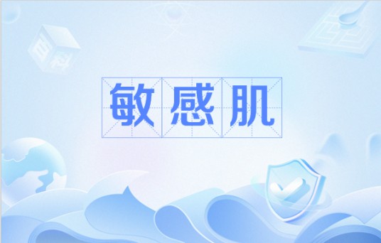 敏感肌(皮肤敏感)