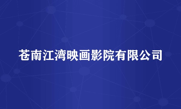 苍南江湾映画影院有限公司