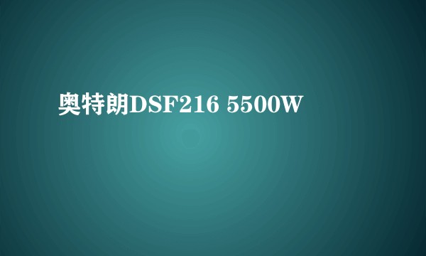 奥特朗DSF216 5500W