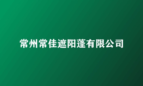 常州常佳遮阳蓬有限公司