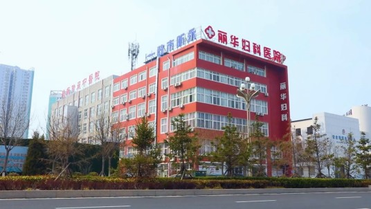烟台丽华妇科医院