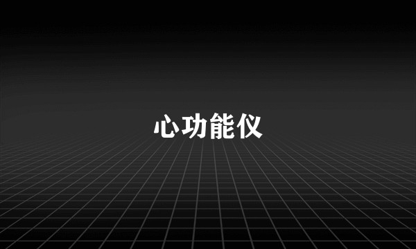心功能仪