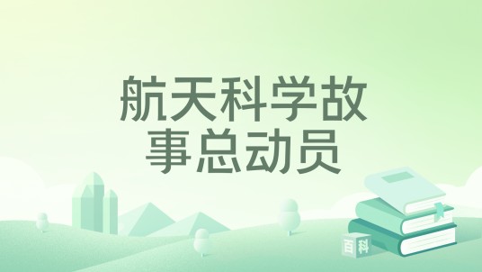 航天科学故事总动员