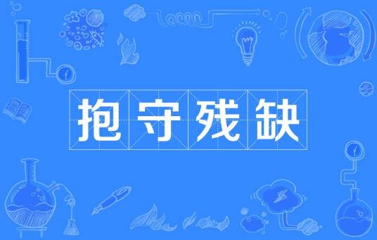 抱守残缺