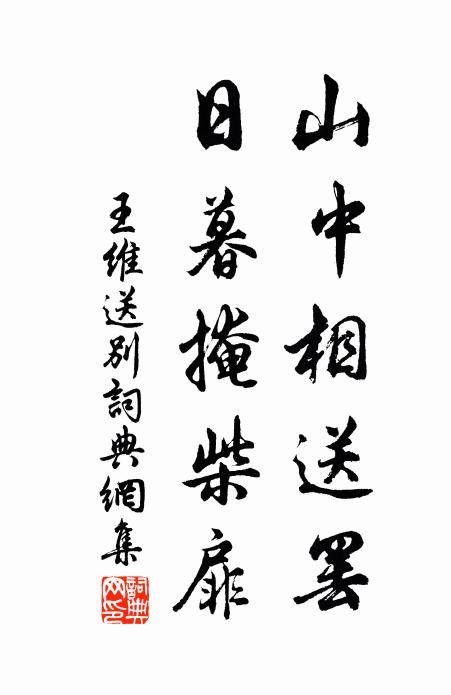 山中相送罢，日暮掩柴扉